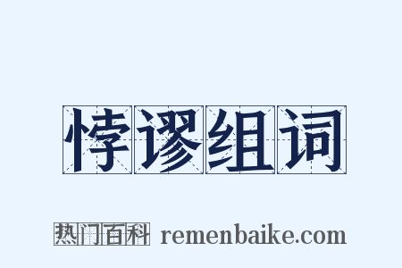 悖谬组词是什么意思的图片